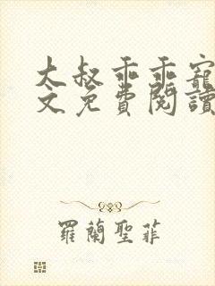 大叔乖乖宠我全文免费阅读