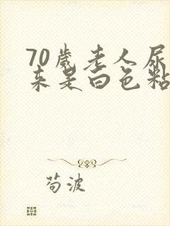 70岁老人尿出来是白色粘液