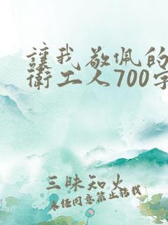 让我敬佩的人环卫工人700字