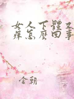 女人下体又疼又痒怎么回事