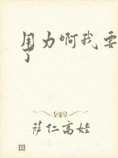 用力啊我要高潮了