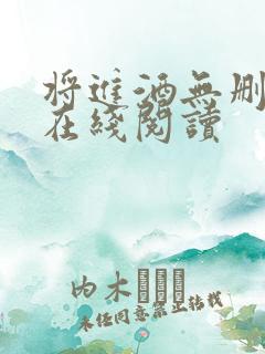 将进酒无删减版在线阅读