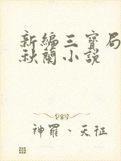 新编三宝局长孟秋兰小说