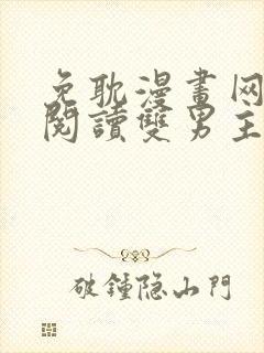 免耽漫画网免费阅读双男主