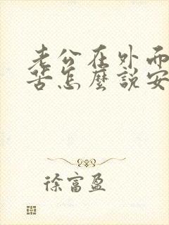 老公在外面很辛苦怎么说安慰的话