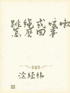 跳绳或咳嗽漏尿怎么回事