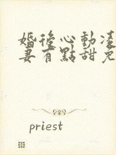 婚后心动凌总追妻有点甜免费阅读