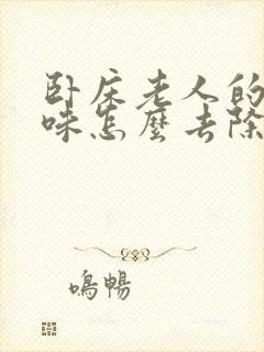 卧床老人的尿骚味怎么去除