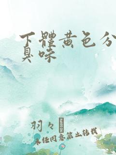 下体黄色分泌物臭味