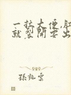 一拉大便,肛门就裂开要出血,怎么治