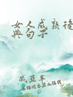 女人成熟后的经典句子