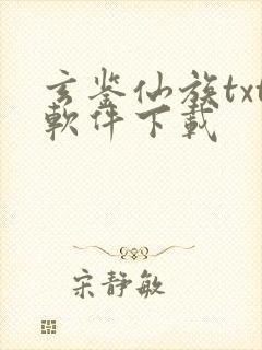 玄鉴仙族txt软件下载