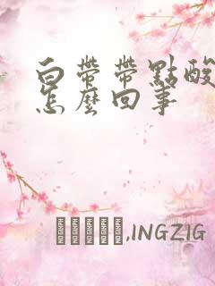 白带带点酸味是怎么回事