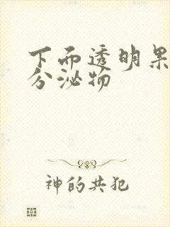 下面透明果冻状分泌物