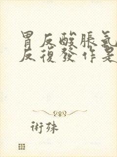 胃反酸胀气打嗝反复发作是什么原因