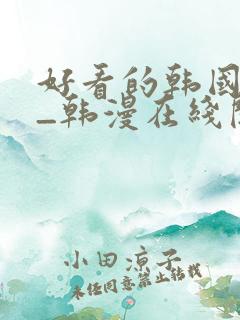 好看的韩国漫画_韩漫在线阅读_妖