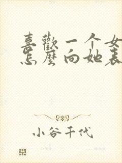 喜欢一个女孩子怎么向她表白