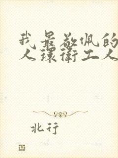 我最敬佩的一个人环卫工人