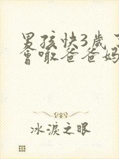 男孩快3岁了只会喊爸爸妈妈