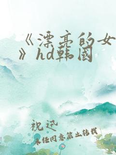 《漂亮的女邻居》hd韩国