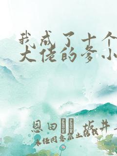 我成了十个反派大佬的爹小说