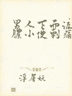 男人下面流黄色脓小便刺痛吃什么药