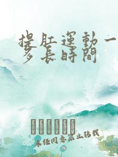 提肛运动一次做多长时间