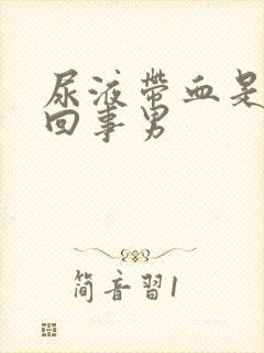 尿液带血是怎么回事男