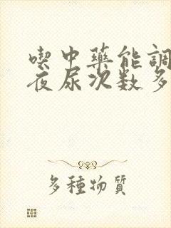 吃中药能调理好夜尿次数多吗