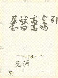 尿酸高会引发尿蛋白高吗