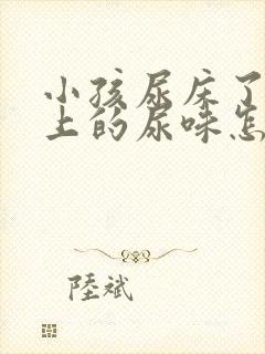 小孩尿床了被子上的尿味怎么去除