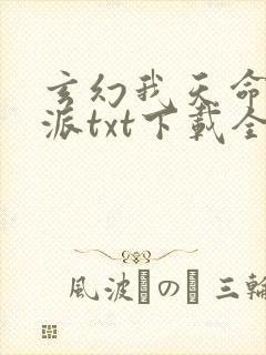 玄幻我天命大反派txt下载全文下载