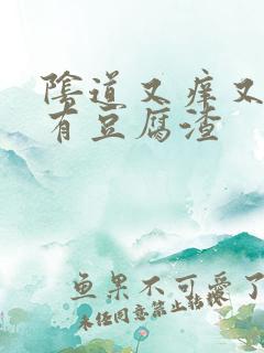 阴道又痒又疼还有豆腐渣