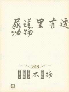 尿道里有透明分泌物