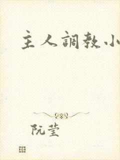 主人调教小受