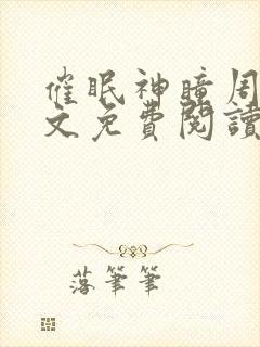 催眠神瞳周枫全文免费阅读小说