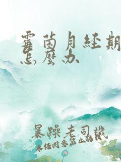 霉菌月经期瘙痒怎么办