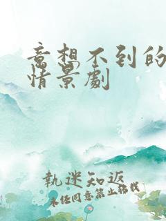 意想不到的结局情景剧