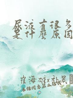 尿液有很多泡泡是什么原因引起的