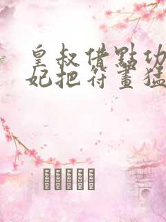 皇叔借点功德王妃把符画猛了小说