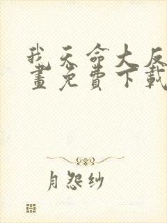 我天命大反派漫画免费下载