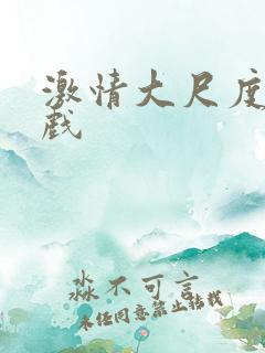 激情大尺度激情戏