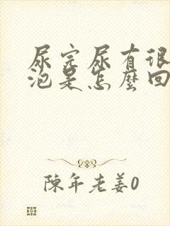 尿完尿有很多泡泡是怎么回事