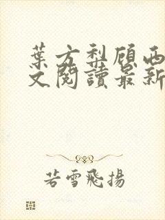 叶方梨顾西宸全文阅读最新章节更新