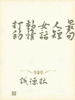 打动女人最暖心的情话短句