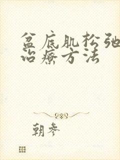 盆底肌松弛漏尿治疗方法