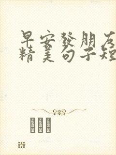 早安发朋友圈的精美句子短