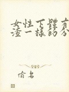 女性下体有豆腐渣一样的分泌物有异味