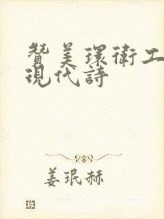 赞美环卫工人的现代诗