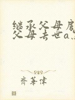 继承父母房产祖父母去世a怎么办